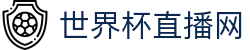 世界杯_世界杯免费实时高清直播_世界杯视频在线观看无插件-24直播网